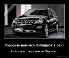 Хорошие девочки попадают в рай! - A плохие в тонированный Мерседес.