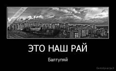 ЭТО НАШ РАЙ - Балтупяй