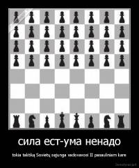 сила ест-ума ненадо - tokia taktiką Sovietų sąjunga vadovavosi II pasauliniam kare