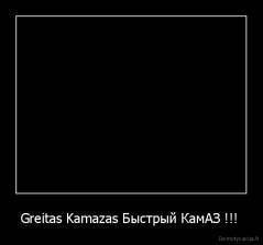 Greitas Kamazas Быстрый КамАЗ !!!  - 